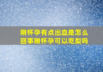 刚怀孕有点出血是怎么回事刚怀孕可以吃梨吗