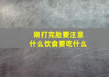 刚打完胎要注意什么饮食要吃什么