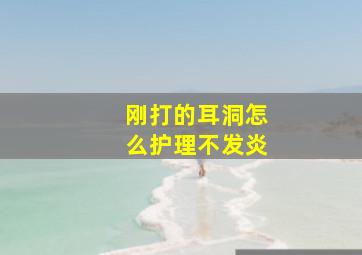 刚打的耳洞怎么护理不发炎