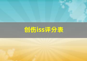 创伤iss评分表