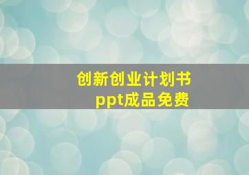 创新创业计划书ppt成品免费