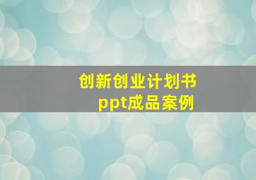 创新创业计划书ppt成品案例