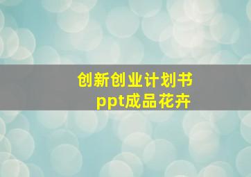 创新创业计划书ppt成品花卉