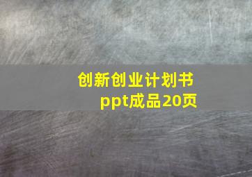 创新创业计划书ppt成品20页