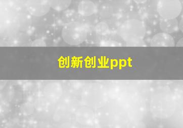 创新创业ppt