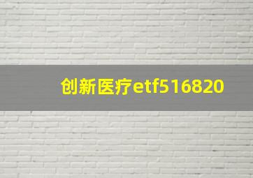 创新医疗etf516820