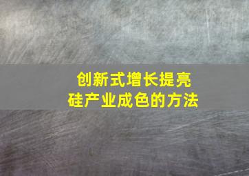 创新式增长提亮硅产业成色的方法