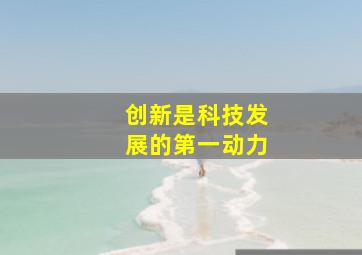 创新是科技发展的第一动力