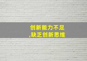 创新能力不足,缺乏创新思维