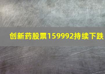 创新药股票159992持续下跌