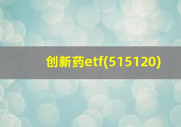 创新药etf(515120)