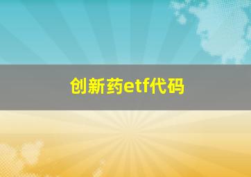 创新药etf代码