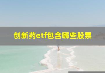 创新药etf包含哪些股票