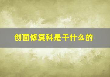 创面修复科是干什么的