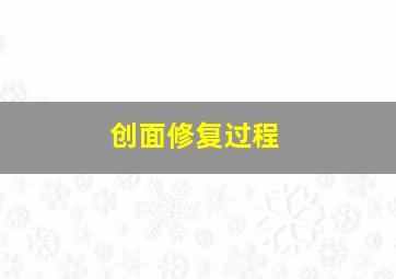 创面修复过程