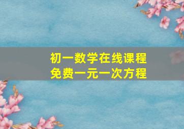 初一数学在线课程免费一元一次方程