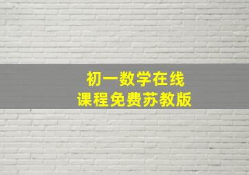 初一数学在线课程免费苏教版