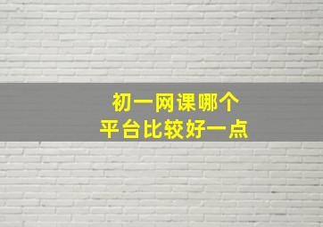 初一网课哪个平台比较好一点