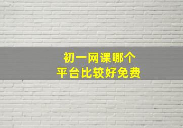 初一网课哪个平台比较好免费