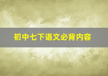 初中七下语文必背内容