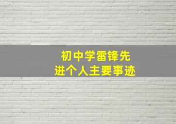 初中学雷锋先进个人主要事迹