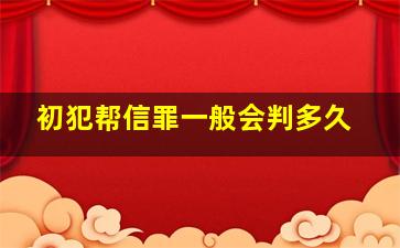 初犯帮信罪一般会判多久