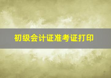 初级会计证准考证打印