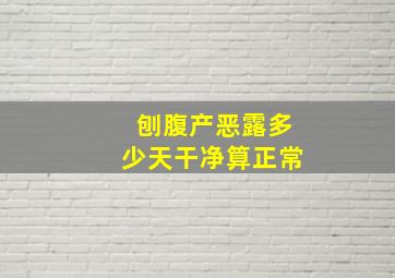 刨腹产恶露多少天干净算正常