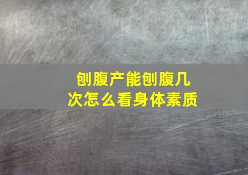 刨腹产能刨腹几次怎么看身体素质