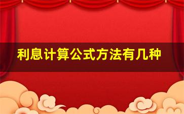 利息计算公式方法有几种