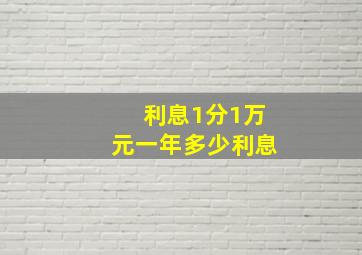 利息1分1万元一年多少利息