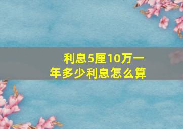 利息5厘10万一年多少利息怎么算