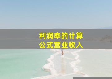 利润率的计算公式营业收入