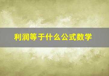 利润等于什么公式数学