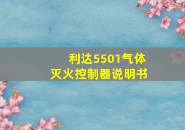 利达5501气体灭火控制器说明书