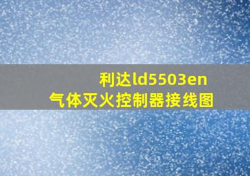 利达ld5503en气体灭火控制器接线图