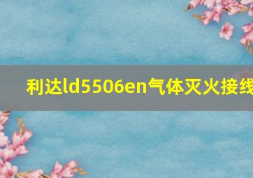 利达ld5506en气体灭火接线