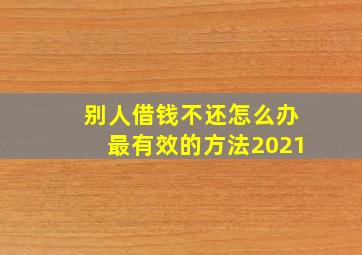 别人借钱不还怎么办最有效的方法2021