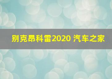 别克昂科雷2020 汽车之家