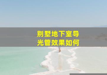 别墅地下室导光管效果如何