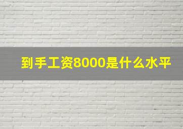 到手工资8000是什么水平