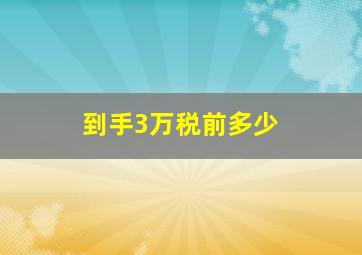 到手3万税前多少