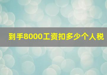 到手8000工资扣多少个人税