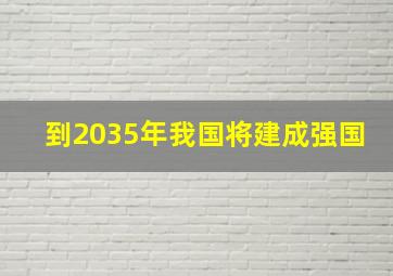 到2035年我国将建成强国