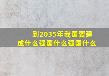 到2035年我国要建成什么强国什么强国什么