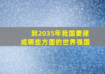 到2035年我国要建成哪些方面的世界强国