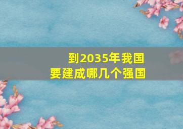 到2035年我国要建成哪几个强国