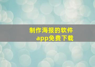 制作海报的软件app免费下载