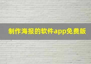 制作海报的软件app免费版