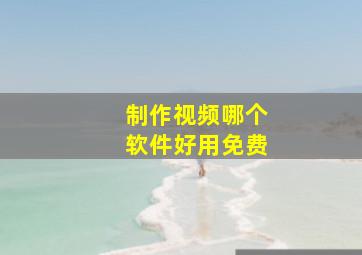 制作视频哪个软件好用免费